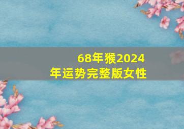 68年猴2024年运势完整版女性