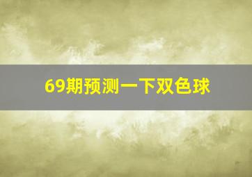 69期预测一下双色球