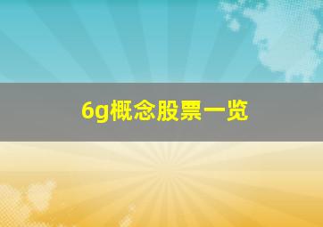 6g概念股票一览