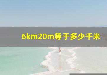 6km20m等于多少千米