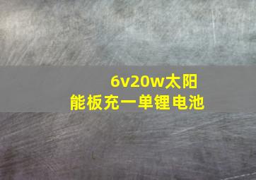 6v20w太阳能板充一单锂电池