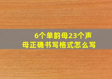 6个单韵母23个声母正确书写格式怎么写