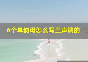 6个单韵母怎么写三声调的