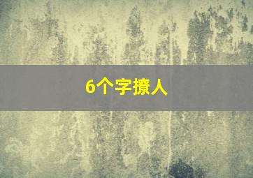 6个字撩人