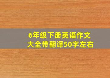 6年级下册英语作文大全带翻译50字左右