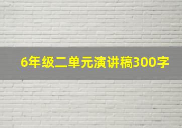 6年级二单元演讲稿300字