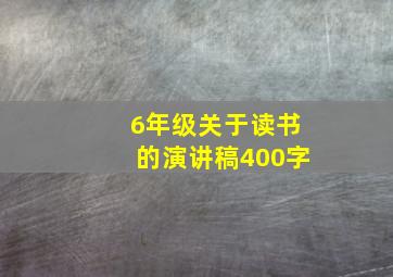 6年级关于读书的演讲稿400字