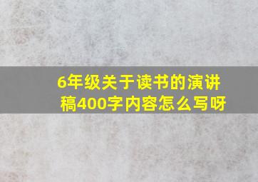 6年级关于读书的演讲稿400字内容怎么写呀