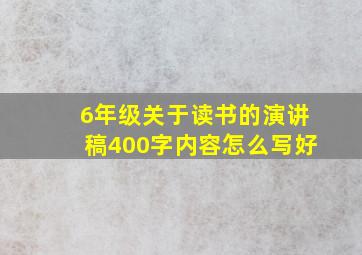 6年级关于读书的演讲稿400字内容怎么写好