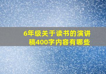 6年级关于读书的演讲稿400字内容有哪些