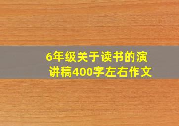 6年级关于读书的演讲稿400字左右作文