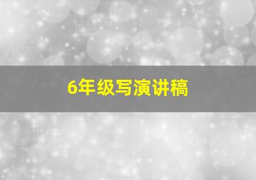 6年级写演讲稿