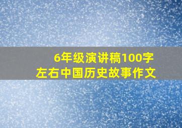 6年级演讲稿100字左右中国历史故事作文