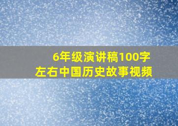 6年级演讲稿100字左右中国历史故事视频