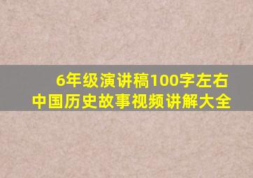 6年级演讲稿100字左右中国历史故事视频讲解大全