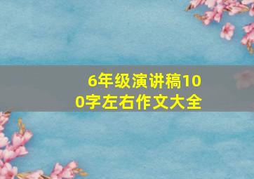 6年级演讲稿100字左右作文大全