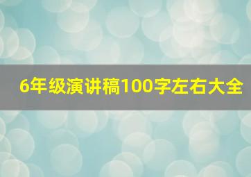 6年级演讲稿100字左右大全