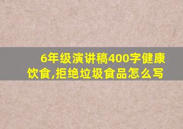 6年级演讲稿400字健康饮食,拒绝垃圾食品怎么写