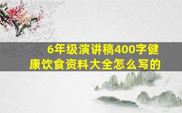 6年级演讲稿400字健康饮食资料大全怎么写的