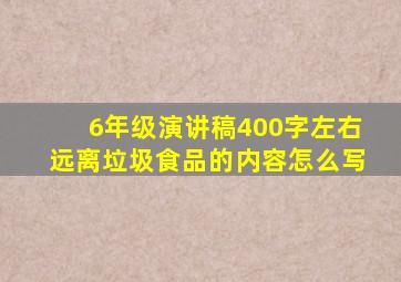 6年级演讲稿400字左右远离垃圾食品的内容怎么写