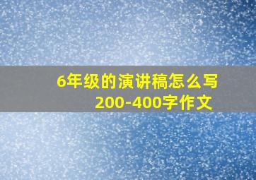 6年级的演讲稿怎么写200-400字作文