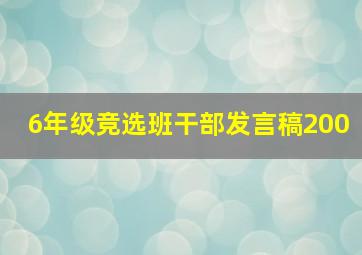 6年级竞选班干部发言稿200