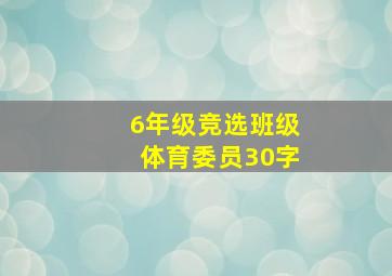 6年级竞选班级体育委员30字