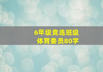 6年级竞选班级体育委员80字