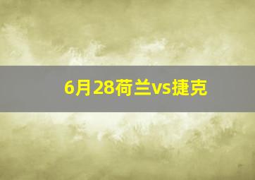 6月28荷兰vs捷克