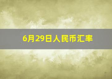 6月29日人民币汇率