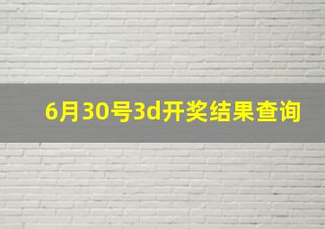 6月30号3d开奖结果查询