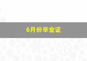 6月份毕业证