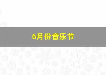 6月份音乐节