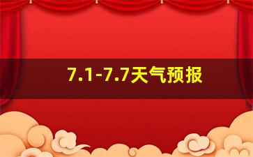 7.1-7.7天气预报