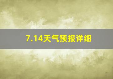 7.14天气预报详细