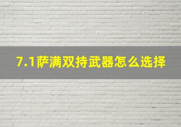 7.1萨满双持武器怎么选择