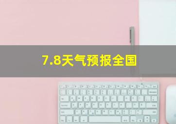 7.8天气预报全国