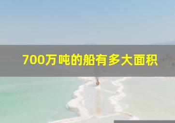 700万吨的船有多大面积