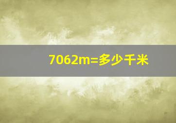 7062m=多少千米