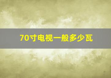 70寸电视一般多少瓦