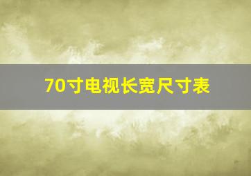 70寸电视长宽尺寸表