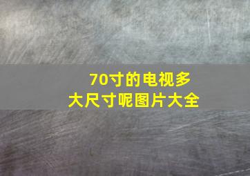 70寸的电视多大尺寸呢图片大全