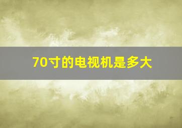 70寸的电视机是多大