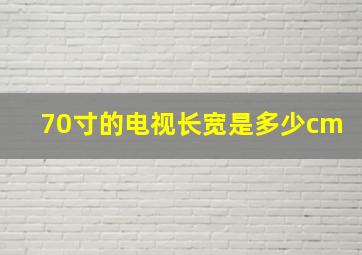 70寸的电视长宽是多少cm