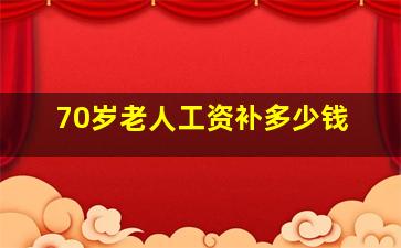 70岁老人工资补多少钱