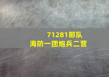 71281部队海防一团炮兵二营