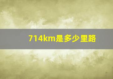 714km是多少里路