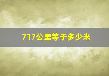 717公里等于多少米