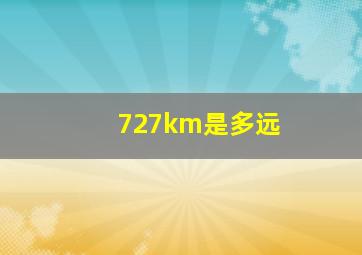 727km是多远