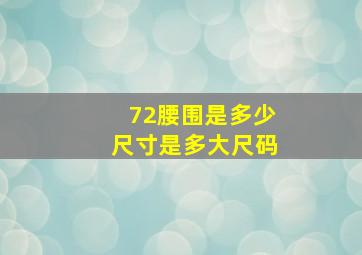 72腰围是多少尺寸是多大尺码